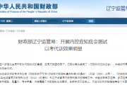财政部辽宁监管局：开展内控应知应会测试  以考代训效果明显
