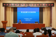 中央团校:党委理论学习中心组（扩大）举行财会监督与内部控制专题学习