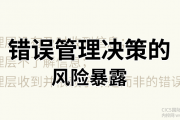 CICS内控学习：错误管理决策的风险暴露、案例分析