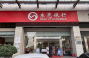 IPO长跑16年，6300亿东莞银行何时上市仍成谜？