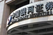 中国银河投行内控“三道防线”被质疑是否有效 多家IPO项目在保荐过程中还严重违规