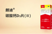 昔日“钙王”朗迪钙被检出多批次不合格，生产方振东制药或被立案调查