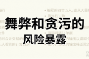 CICS内控学习：舞弊和贪污的风险暴露、特点与应对措施