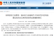 财政部浙江监管局：强化权力监督制约 切实防范内控风险 健全规范安全高效的财政监管履职模式