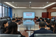 自贡市妇幼保健院召开内部控制工作会