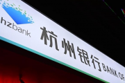 从杭州银行“三次乌龙事件”看内控管理的混乱