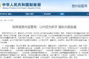 财政部贵州监管局：以内控为抓手 强化内部监督