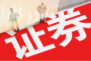 上半年证券业领181张“罚单” 严监管持续深入