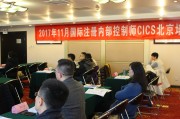第五十四期国际注册内部控制师CICS培训班于北京圆满召开