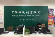 邮储银行新余市分行持续推进风险防控机制