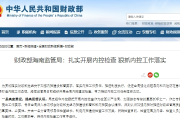 财政部海南监管局：扎实开展内控检查 狠抓内控工作落实