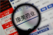 ST康美回应撤回“摘帽”申请：历史诉讼未决 择机再定