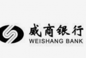 威海银行资本市场遇冷 业绩合规遭受双考验