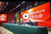 宜宾建投集团量典置地有限公司召开2024年工作大会