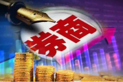 两大交易所发布最新上市审核动态，部分券商内控问题重重