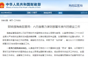 财政部海南监管局：六方面着力谋划部署年度内控建设工作