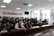 “检验检测大讲堂”——内控系统专题培训