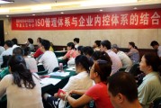 《ISO管理体系与企业内部控制体系结合》专题讲座顺利召开