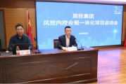 黑龙江旅游投资集团召开风控内控合规一体化 项目启动会
