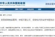 财政部湖南监管局：积极开展公文、保密和内控业务专题培训