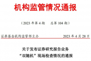 检查45家券商、300篇研报后，监管通报这三大典型问题