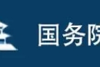 国务院关于加强地方政府融资平台公司管理有关问题的通知