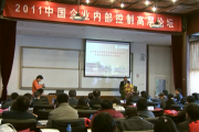 国际内控协会内控专家于2011中国企业内部控制高层论坛发表精彩演讲