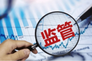 监管通报四类问题！