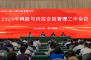 农发行召开2024年风险与内控合规管理工作会议