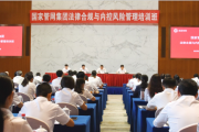 国家管网集团举办法律合规与内控风险管理培训班