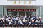 山东省高校采购内控管理工作交流会在青岛农大举行