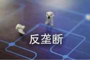 国企内控建设关注的重点领域——反垄断