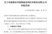 贝瑞基因收监管函：内控不到位等