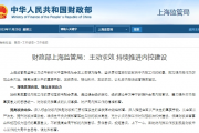 财政部上海监管局：主动求效 持续推进内控建设