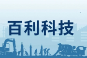 百利科技三名独董发声要求完善内控 独董履职趋严利于中小投资者