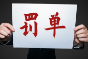 内控管理不到位等多项违规，泰康保险集团旗下两家公司被罚95万元