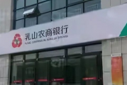 乳山农商银行全面加强内控管理促提升