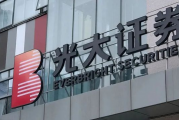 又是光大证券！