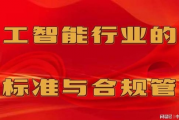 人工智能行业的伦理标准与合规管理
