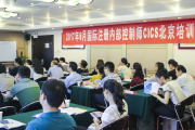 第四十七期国际注册内部控制师CICS北京培训班圆满召开及课程亮点