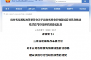 云南省发展和改革委员会批复：原则同意！涉及云南这个项目