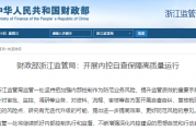 财政部浙江监管局：开展内控自查保障高质量运行