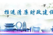 “筑廉”“促廉”“固廉”，富阳加速推进“清廉财政”建设