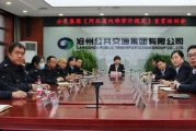 沧州公交集团：发挥内部审计“免疫力”作用 激发企业合规管理内生动力