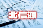 北信源因财务核算不规范收监管函 内控管理问题不容忽视