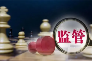 投行内控12大问题！监管逐一剖析，执业重程序达标轻实质判断，“过会”导向突出
