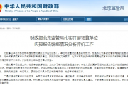财政部北京监管局扎实开展预算单位 内控报告编报情况分析评价工作