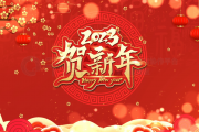 内控网2023年恭贺新春