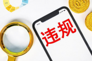 未经股东大会同意仍与关联方发生交易，浙江新能涉及多项违规被处罚