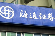 海通证券年内撤单9家IPO行业居首 科创板三大保荐项目违规被监管警示